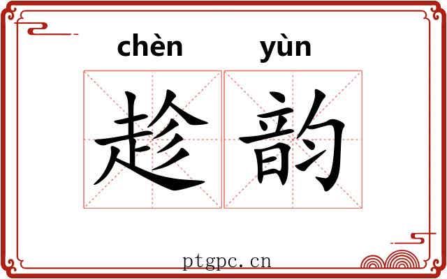 趁韵