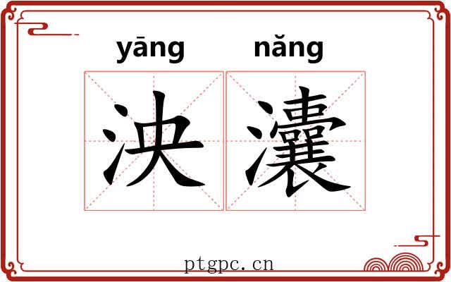 泱灢