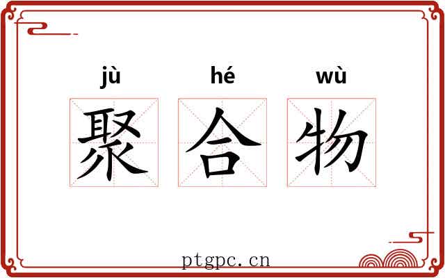 聚合物 聚合物