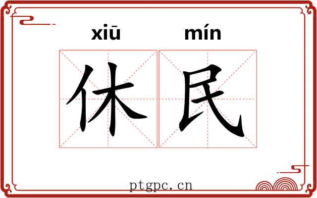 休民