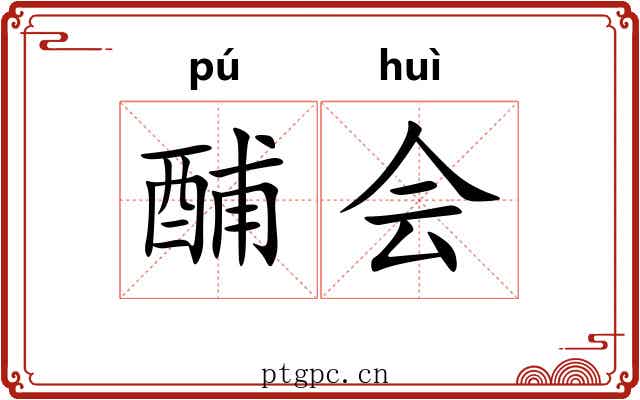 酺会 酺会