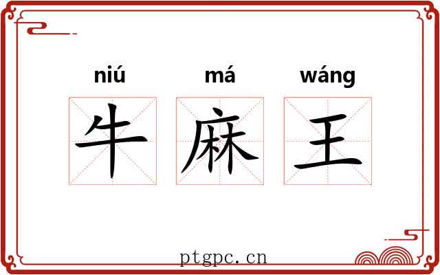 牛麻王