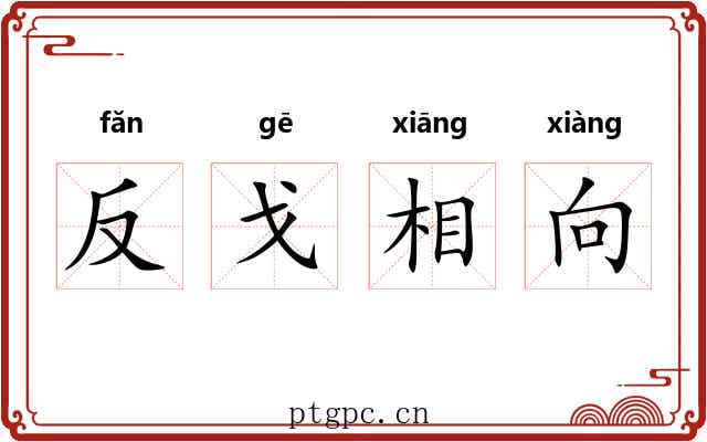 反戈相向 反戈相向