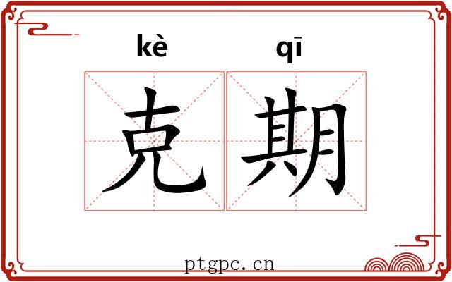 克期