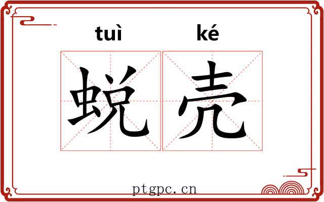 蜕壳