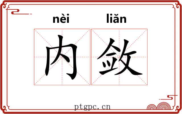 内敛 内敛