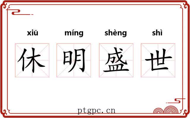 休明盛世