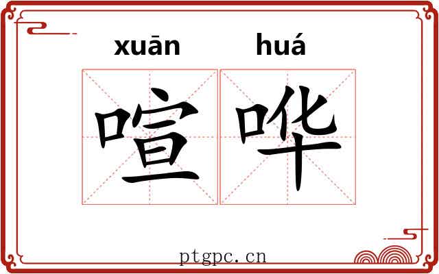 喧哗 喧哗