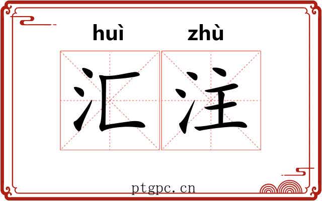 汇注 汇注