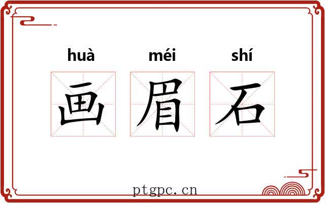画眉石