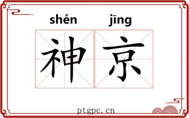 神京 神京
