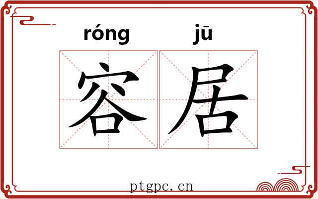 容居 容居