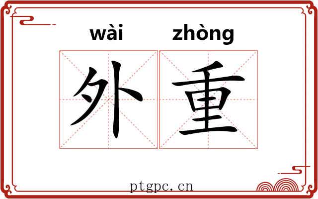 外重 外重