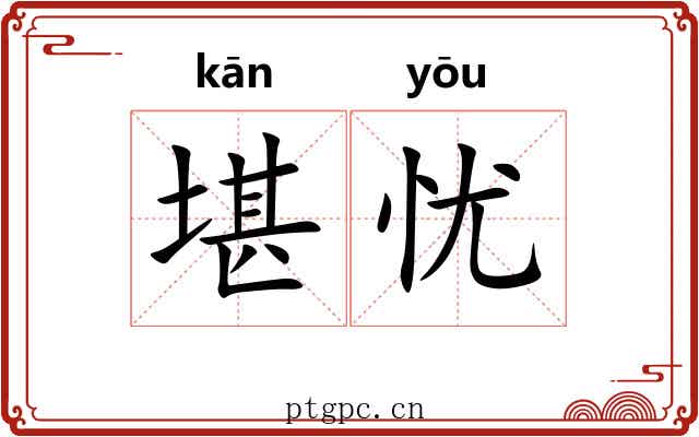 堪忧