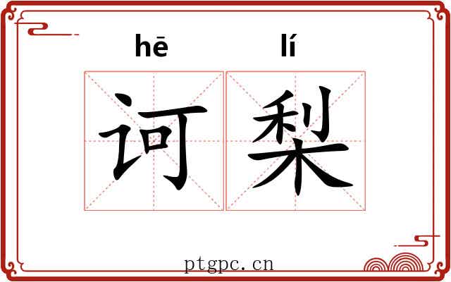 诃梨