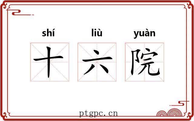 十六院