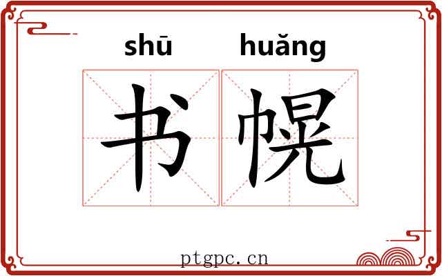 书幌
