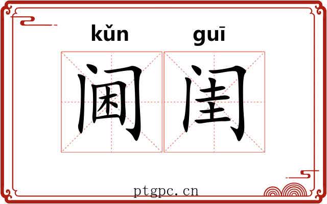 阃闺