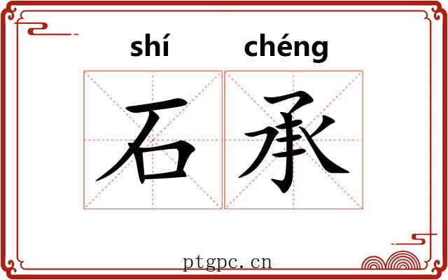 石承