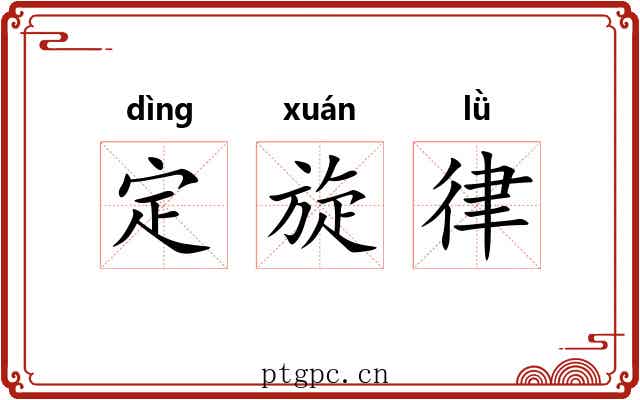 定旋律