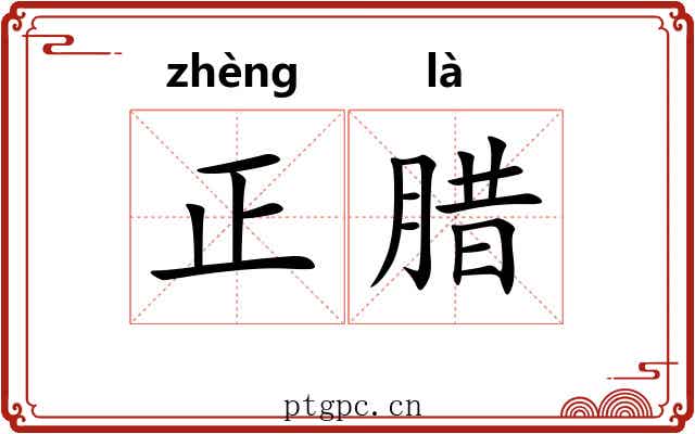 正腊