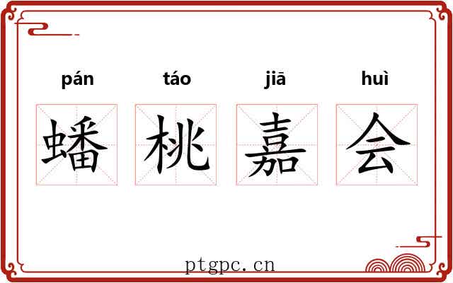 蟠桃嘉会