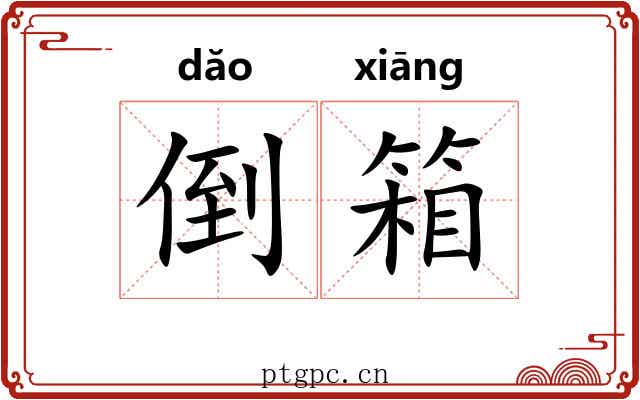 倒箱