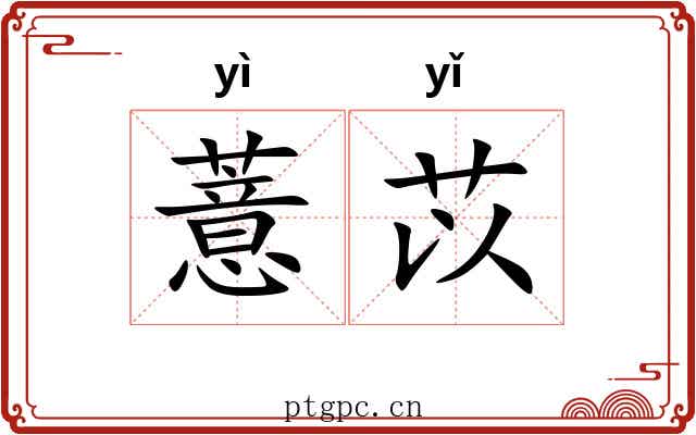 薏苡