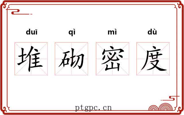 堆砌密度