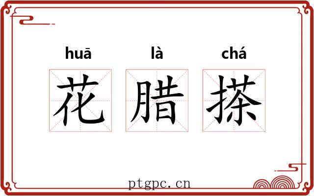 花腊搽 花腊搽