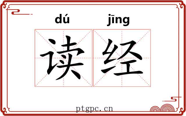 读经 读经