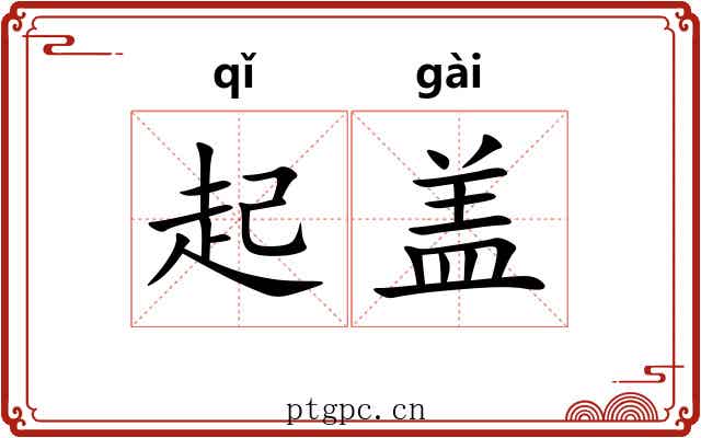 起盖 起盖