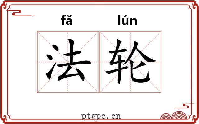 法轮