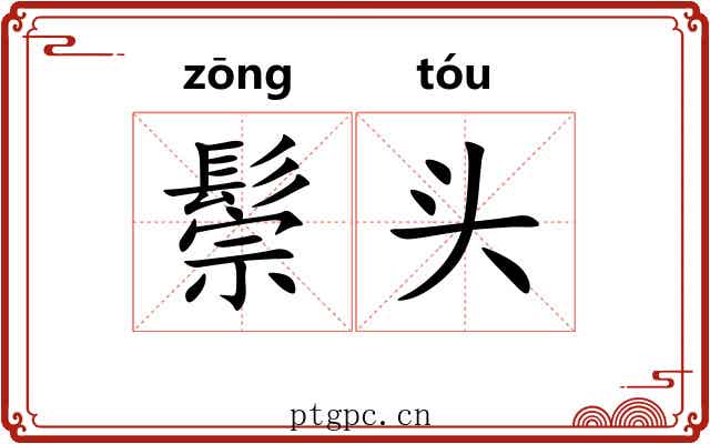 鬃头