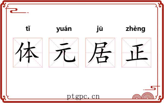 体元居正
