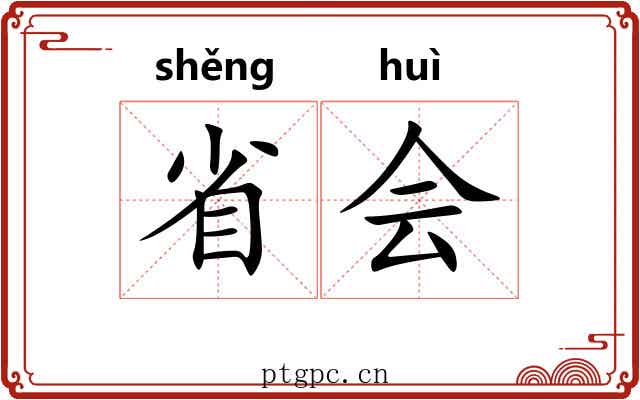 省会