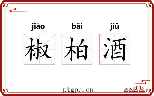 椒柏酒