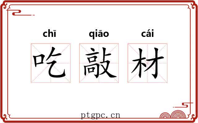 吃敲材