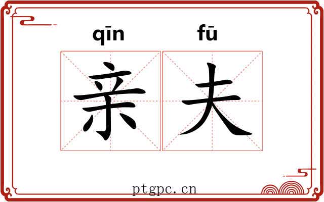 亲夫 亲夫