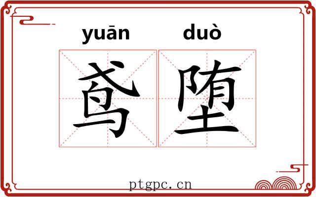 鸢堕