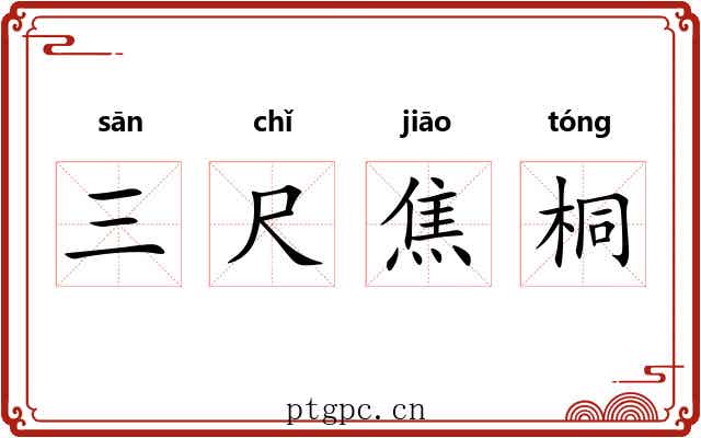 三尺焦桐