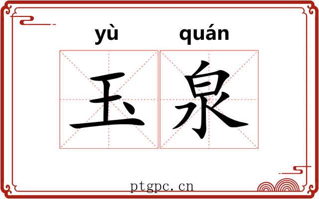 玉泉