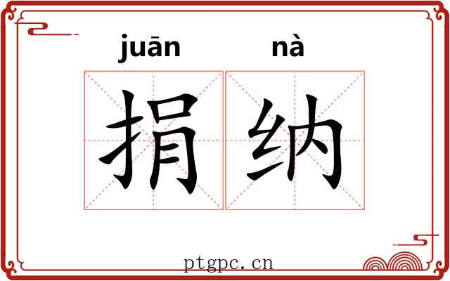 捐纳