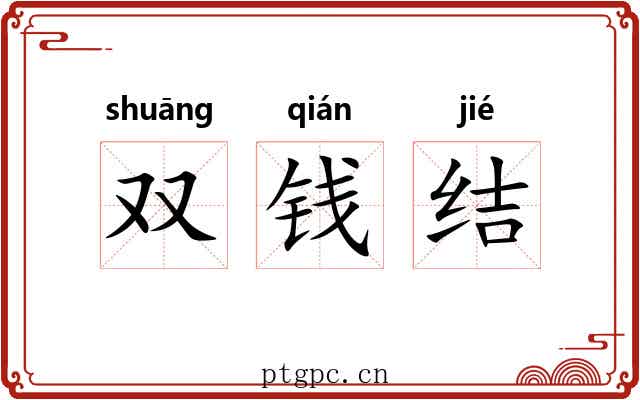 双钱结