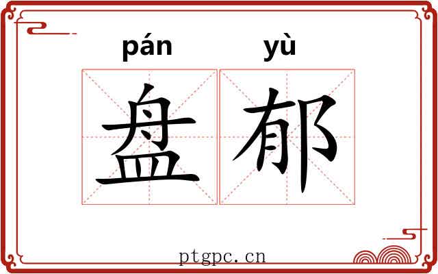 盘郁