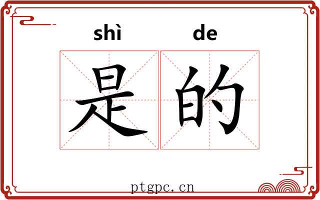 是的