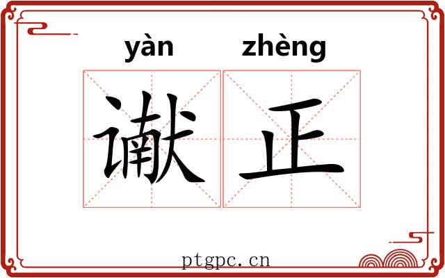 谳正