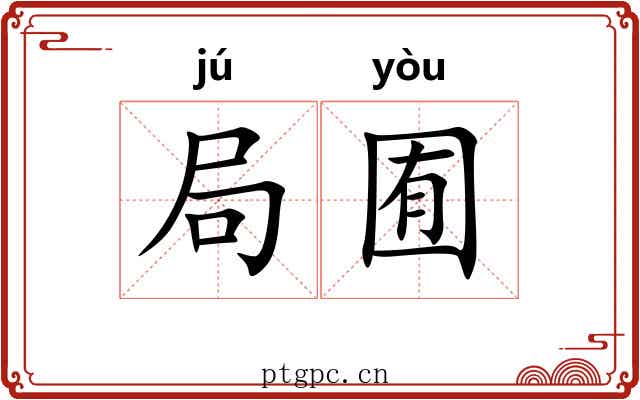 局囿 局囿