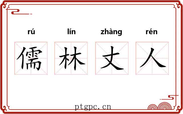 儒林丈人 儒林丈人