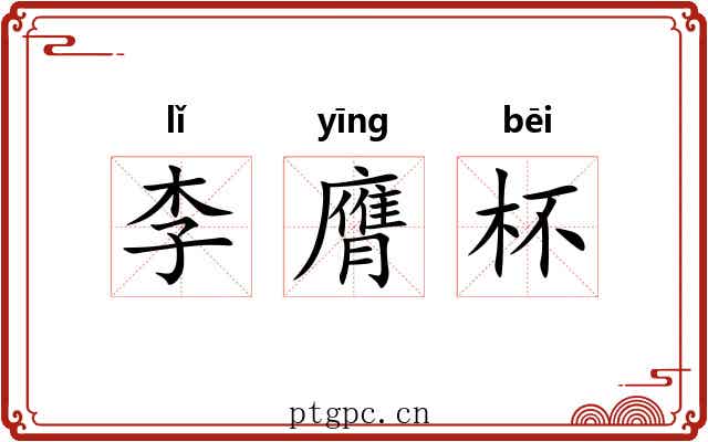 李膺杯